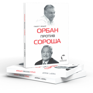 Орбан против Сороша