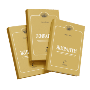 Жиранти
