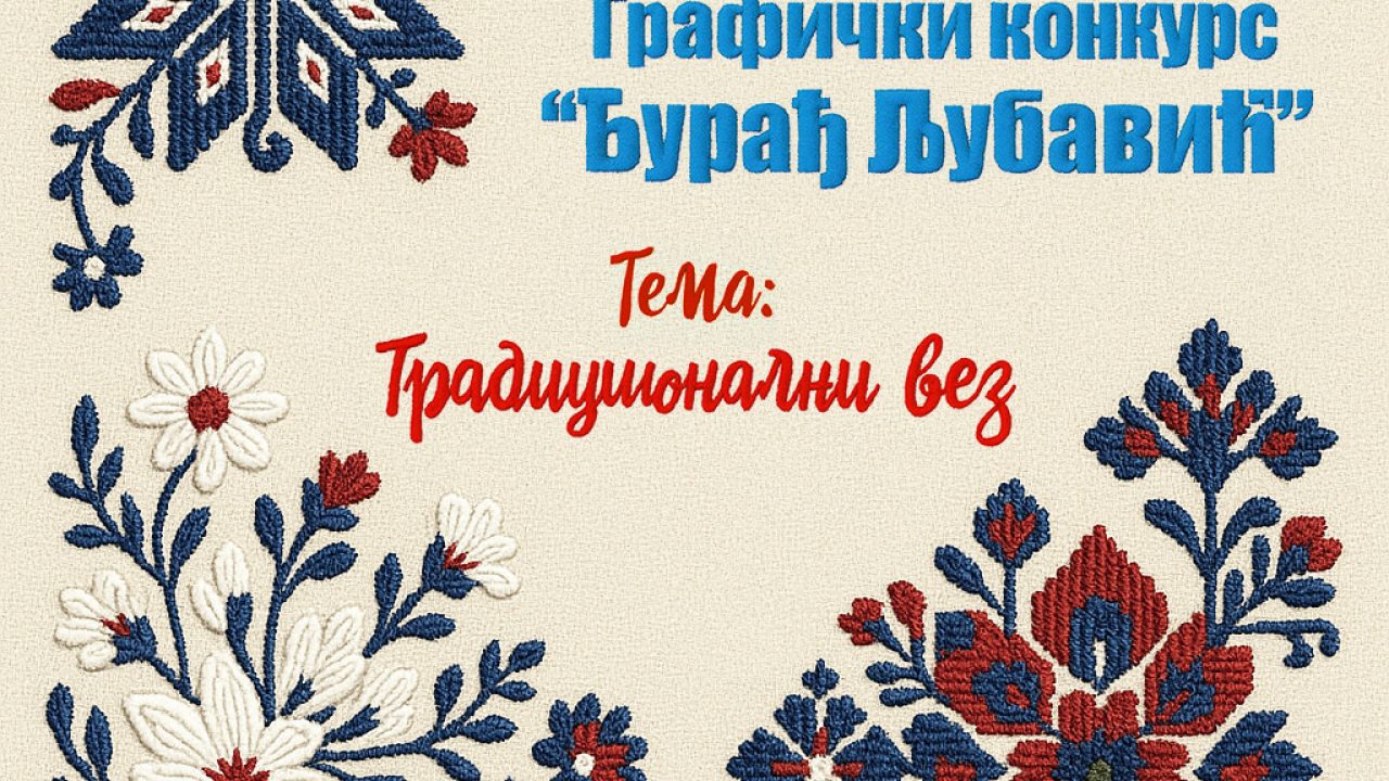Графички конкурс ЂУРАЂ ЉУБАВИЋ