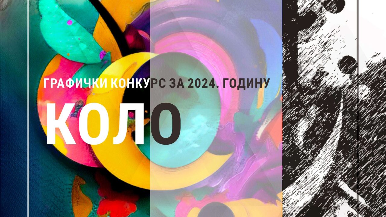 Графички конкурс за 2024. годину - КОЛО