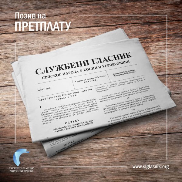 Позив на претплату за 2026. годину