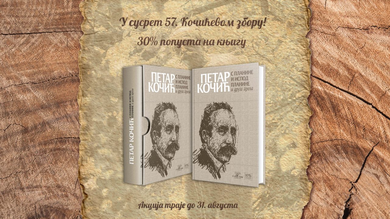 У сусрет 57. Кочићевом збору